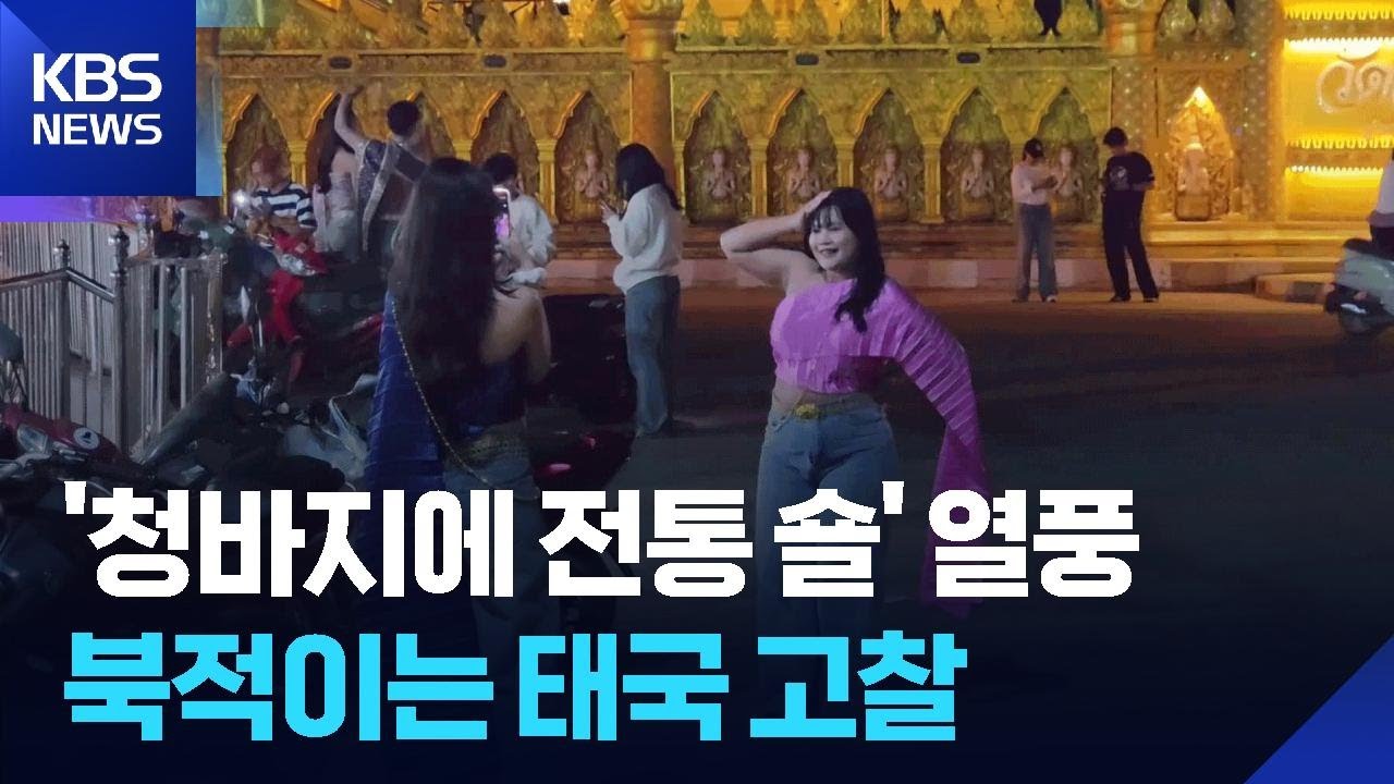 [글로벌K] ‘청바지에 태국 전통 숄’ 열풍에 태국 고찰 북적 / KBS  2026.02.06.
