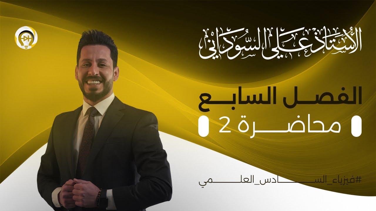 فيزياء السادس العلمي | الفصل السابع | المحاضرة 2 | مميزات حزم الطاقة في المواد الصلبة - منهج 2025