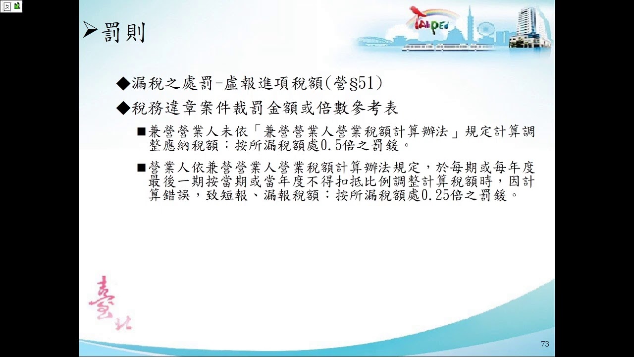 1091215(Part 2)兼營營業人營業稅申報實務講習會
