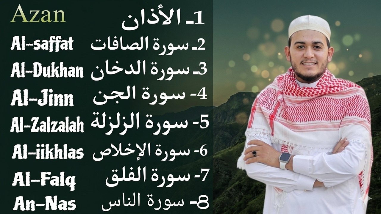 رقية شاملة للبيت - سورة الصافات الدخان الجن الزلزلة المعوذات الأذان- Quran Ruqiah