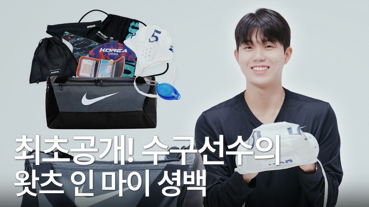 🤽🏻‍♂️ 현역 수구선수 셩백 최초 공개 🥅 💦ㅣ What’s in my swim bag? EP.04