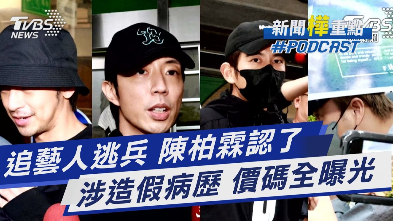 演藝圈逃兵追出15人 坤達.陳柏霖.書偉皆涉案 涉偽造病歷 價碼曝｜新聞