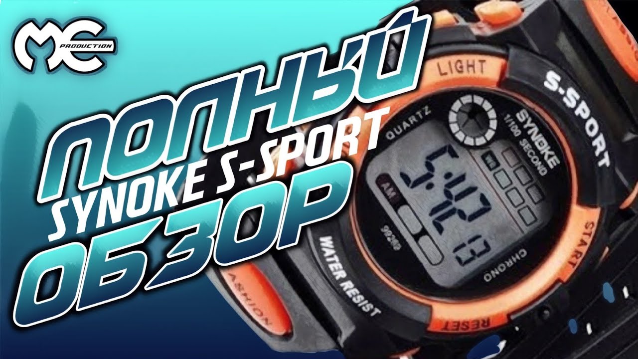 Часы SYNOKE S-Sport полный обзор