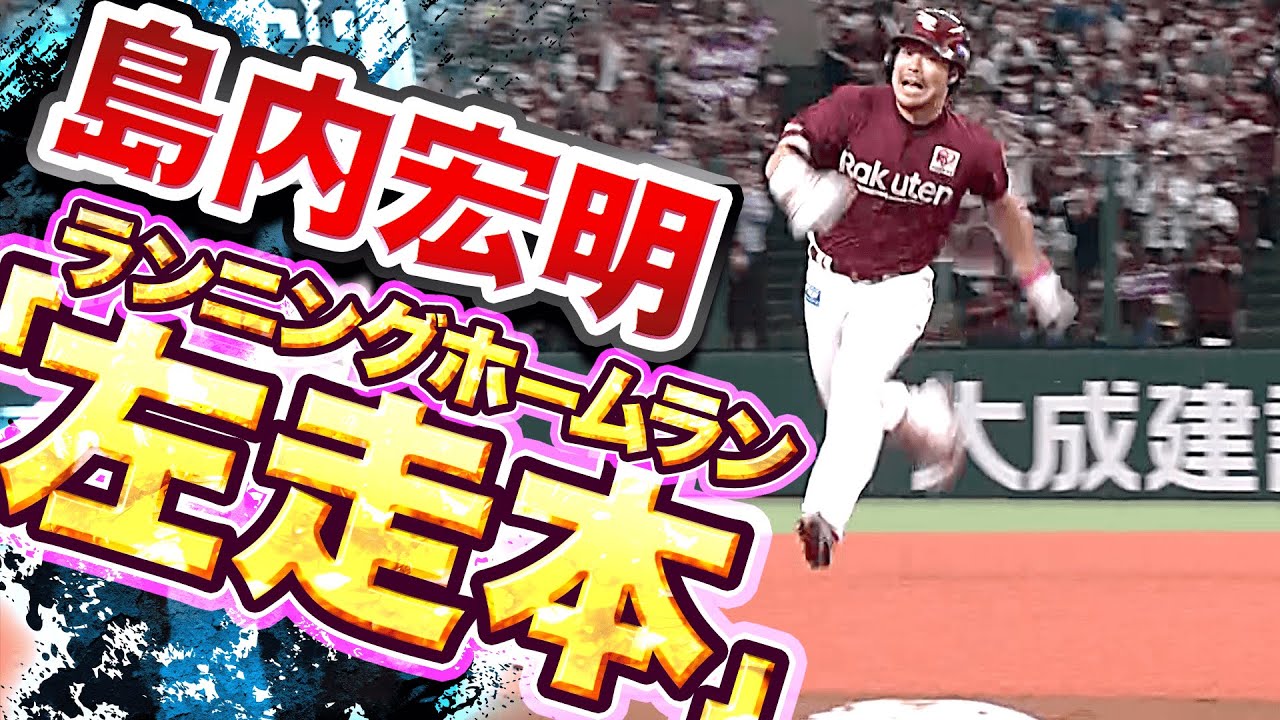 【激走】島内宏明『ランニングホームラン(左走本)』