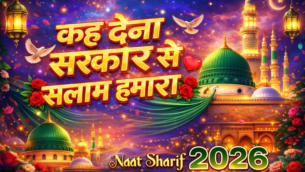 Kah Dena Sarkar Se Salam Hamara - कह देना सरकार से सलाम हमारा (Naat Sharif) New Naat Qawwali 2026