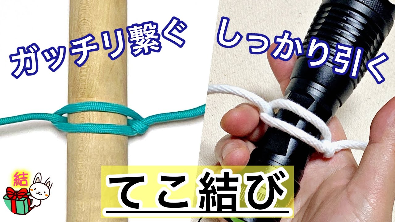 てこ結び　簡単で、繋ぐ・引くなど、多用途に使える結び方　Marlinespike hitc ／ 結び方ナビ 〜 How to tie 〜