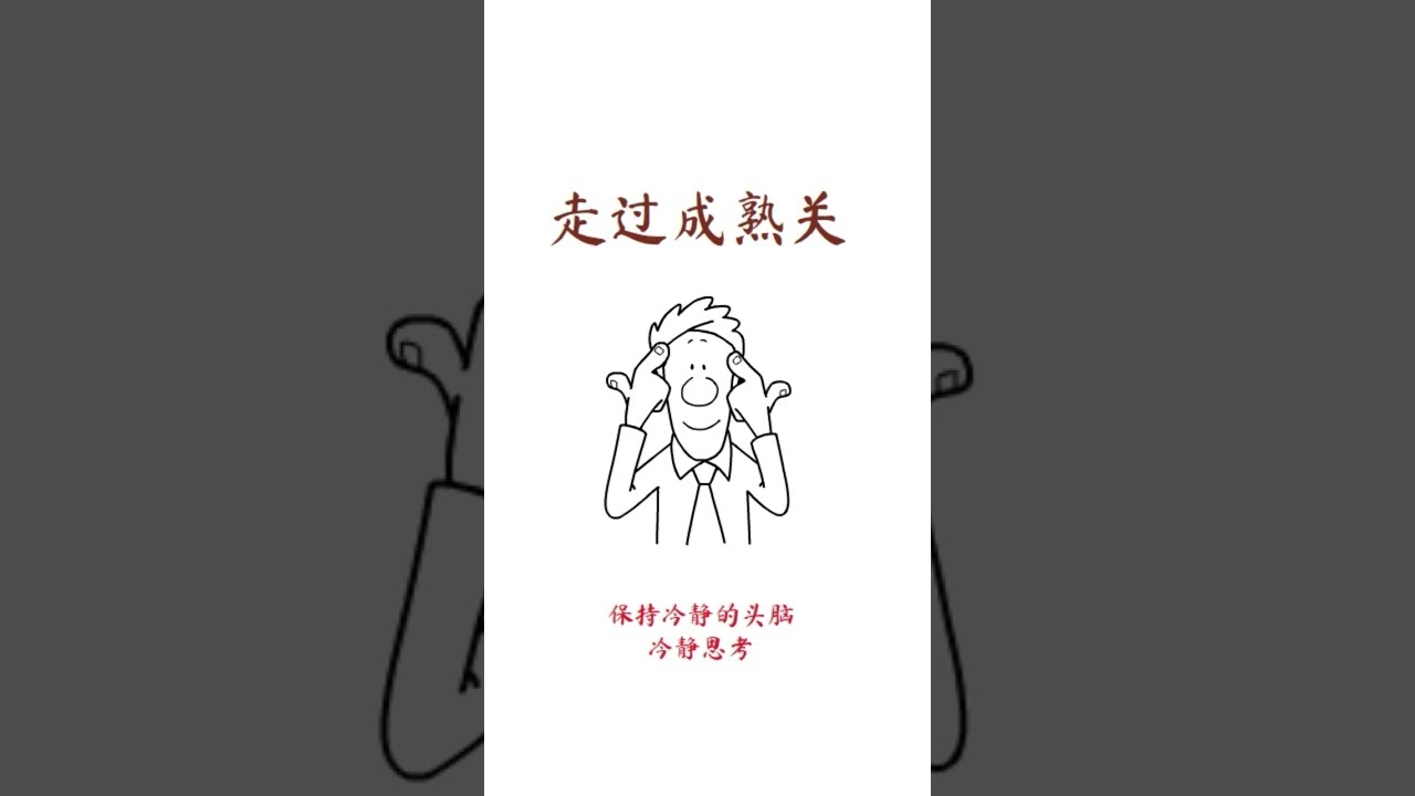 到底要怎樣成功? 一起學習: 成功必須走過的6個關卡