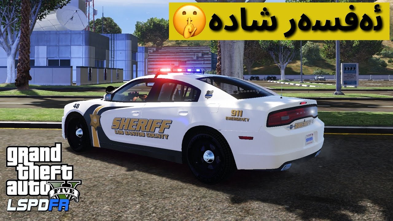 GTA 5 LSPDFR |#1| بووم بە شەریف😂