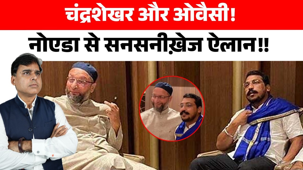 2027 के चुनाव का सबसे बड़ा गेम चेंजर, चंद्रशेखर और ओवैसी की बात पक्की है!!