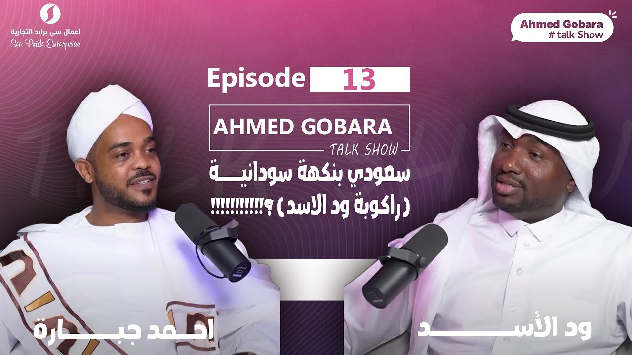 سعودي بنكهه سودانية (راكوبة ود الاسد)