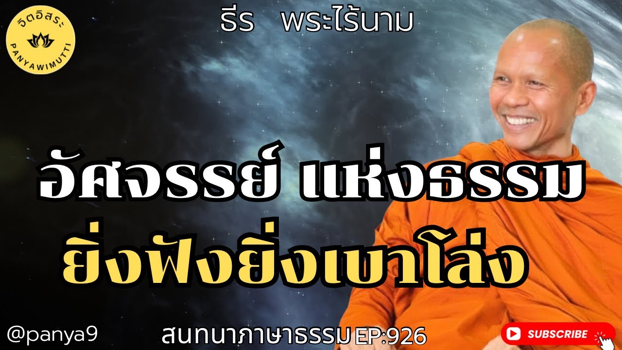 อัศจรรย์ แห่งธรรม ยิ่งฟังยิ่งเบาโล่ง! By ธีร พระไร้นาม EP:926 TT 6-3-69