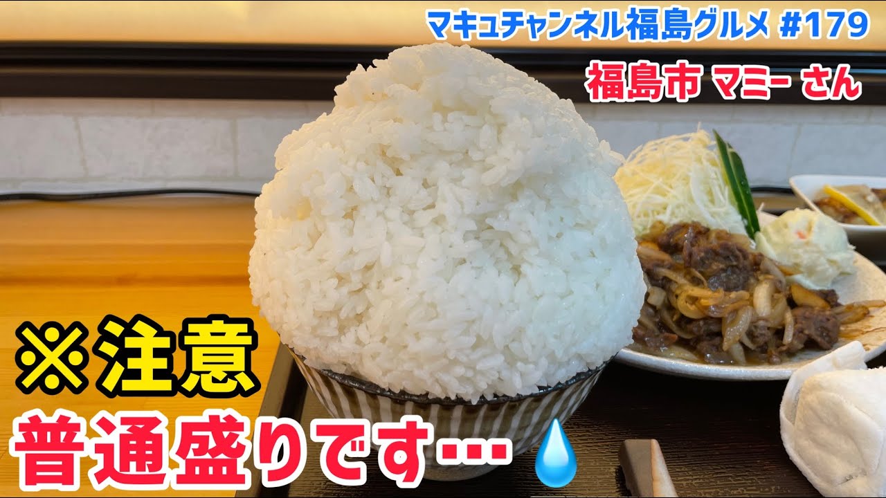 【福島市】 #179 驚異のデカ盛りと思ったら、まさかの普通盛り💦 マミーさん 【飯テロ】 【大食い】