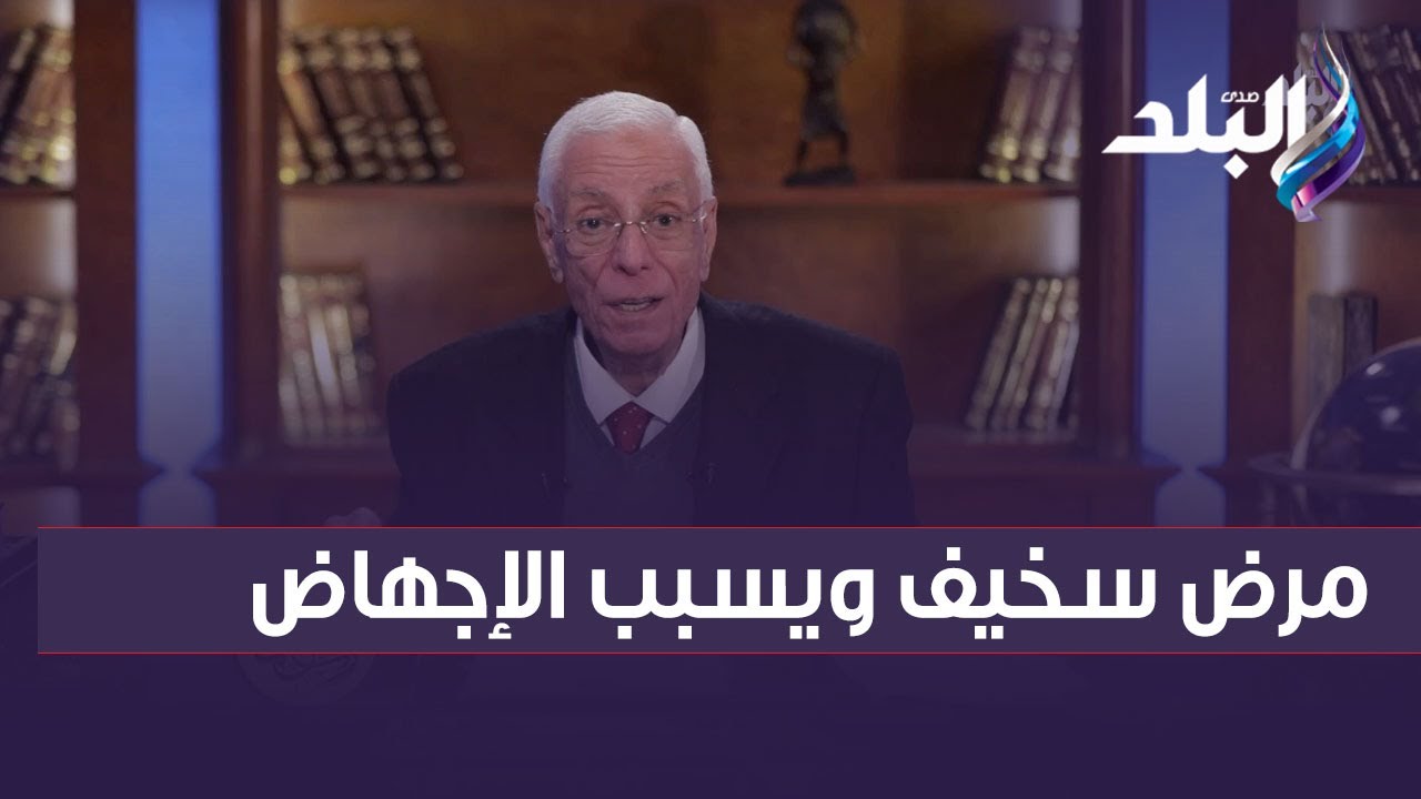 مرض سخيف ويسبب الإجهاض.. الدكتور حسام موافي يكشف طرق علاج انتي فوسفوليبيد