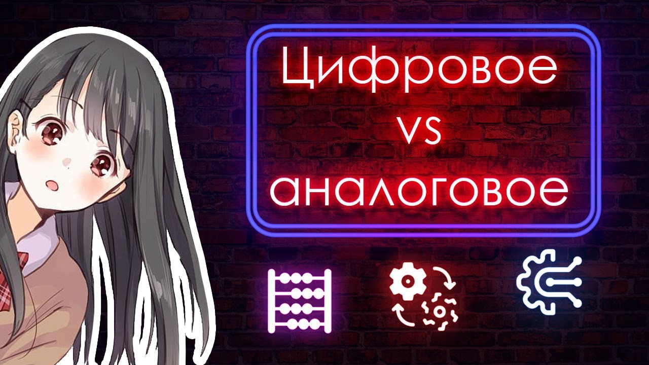 Почему аналоговые технологии никогда не устаревали и не устареют?