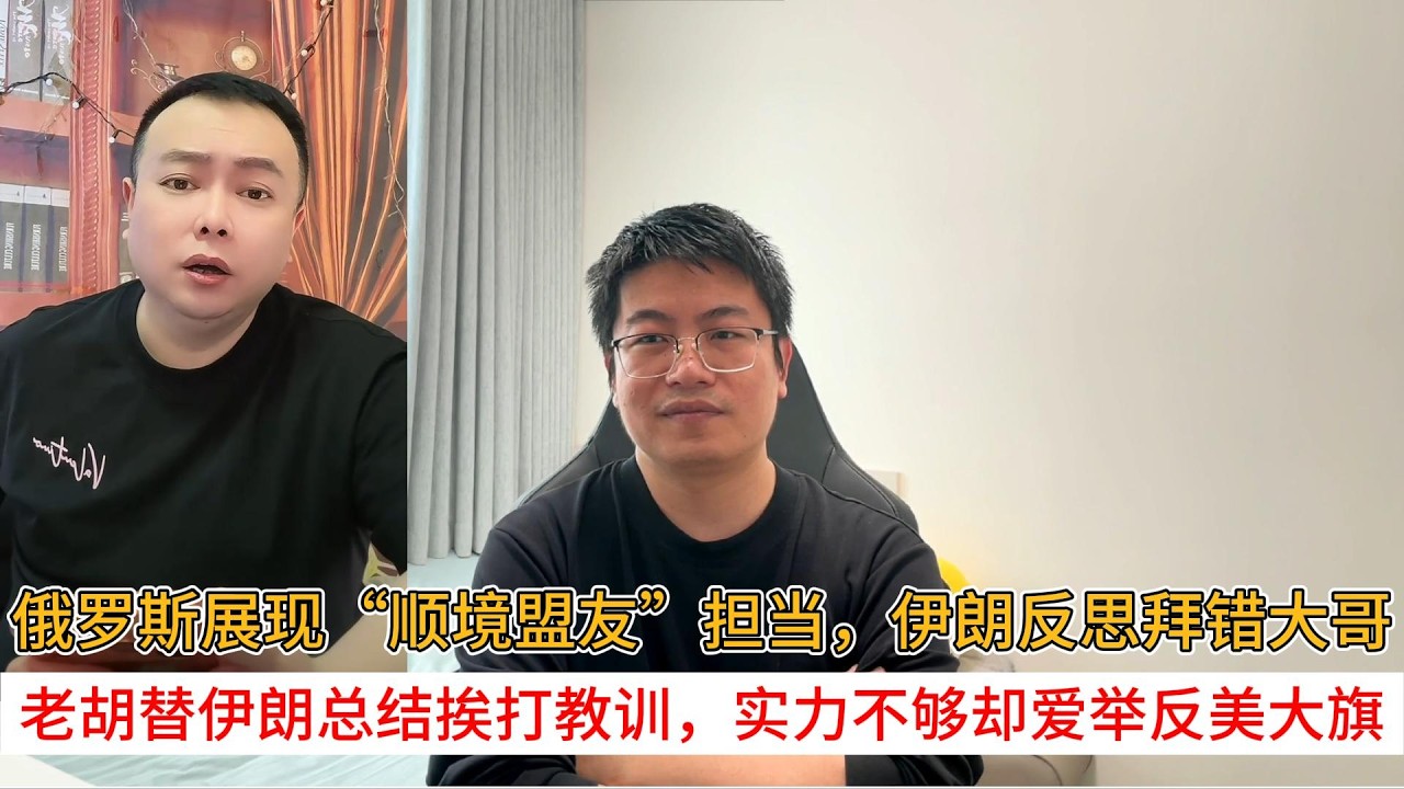 俄罗斯展现“顺境盟友”担当，伊朗反思拜错大哥；老胡替伊朗总结挨打教训，实力不够却爱举反美大旗