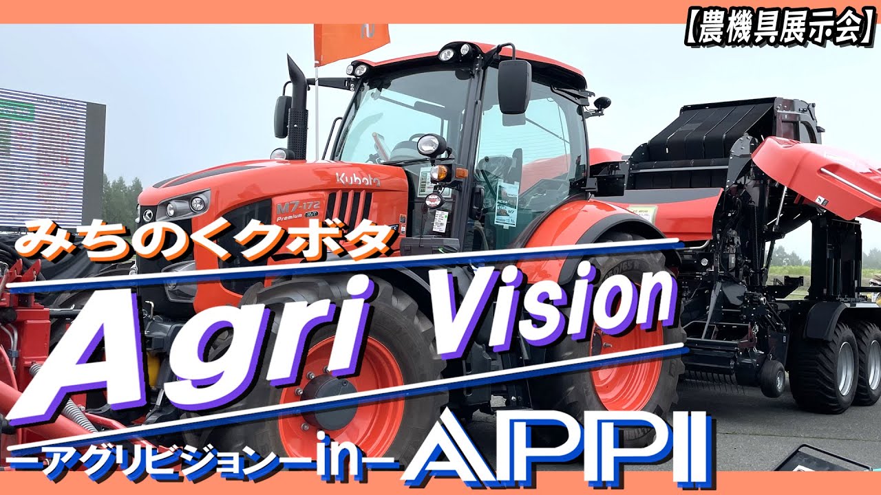 【みちのくクボタ】クボタの展示会が帰ってきた！！アグリビジョンinAPPI【本編】