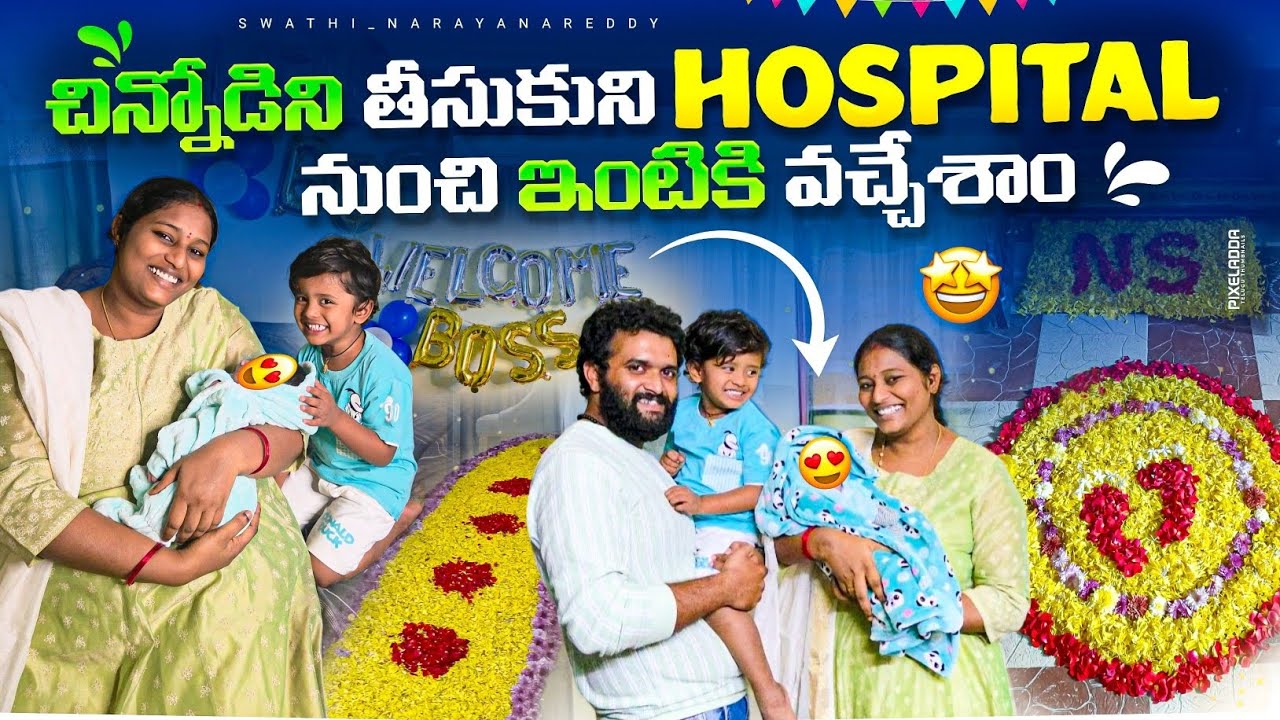 చిన్నోడిని తీసుకుని Hospital నుంచి ఇంటికి వచ్చేశాం @Swathi_Narayana27 