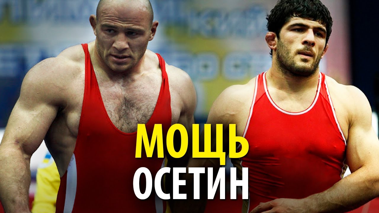 ОСЕТИНЫ - Самые Мощные Борцы в Мире