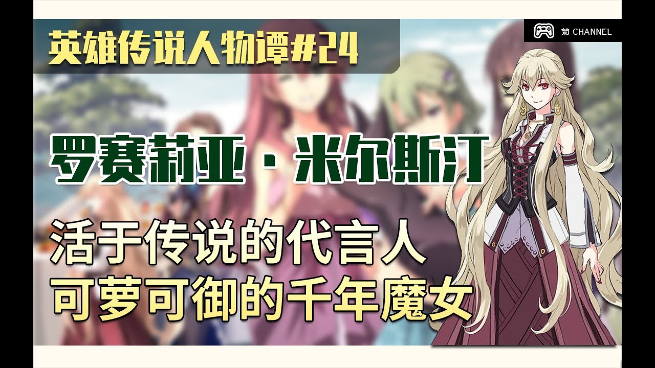 【英雄傳說人物譚EP.24】可蘿可禦的千年魔女，活於傳說的代言人 | 羅賽莉亞·米爾斯汀（閃之軌跡） (軌跡系列）