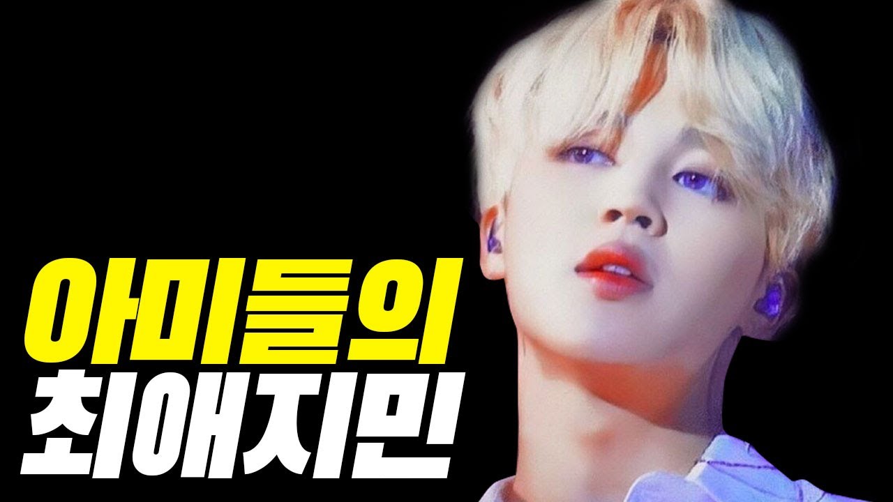 [ENG / BTS 특집] 많은 아미들이 BTS에서 지민을 ‘최애’로 꼽는 이유는? || Why do many ARMY's choose Jimin as their favorite?