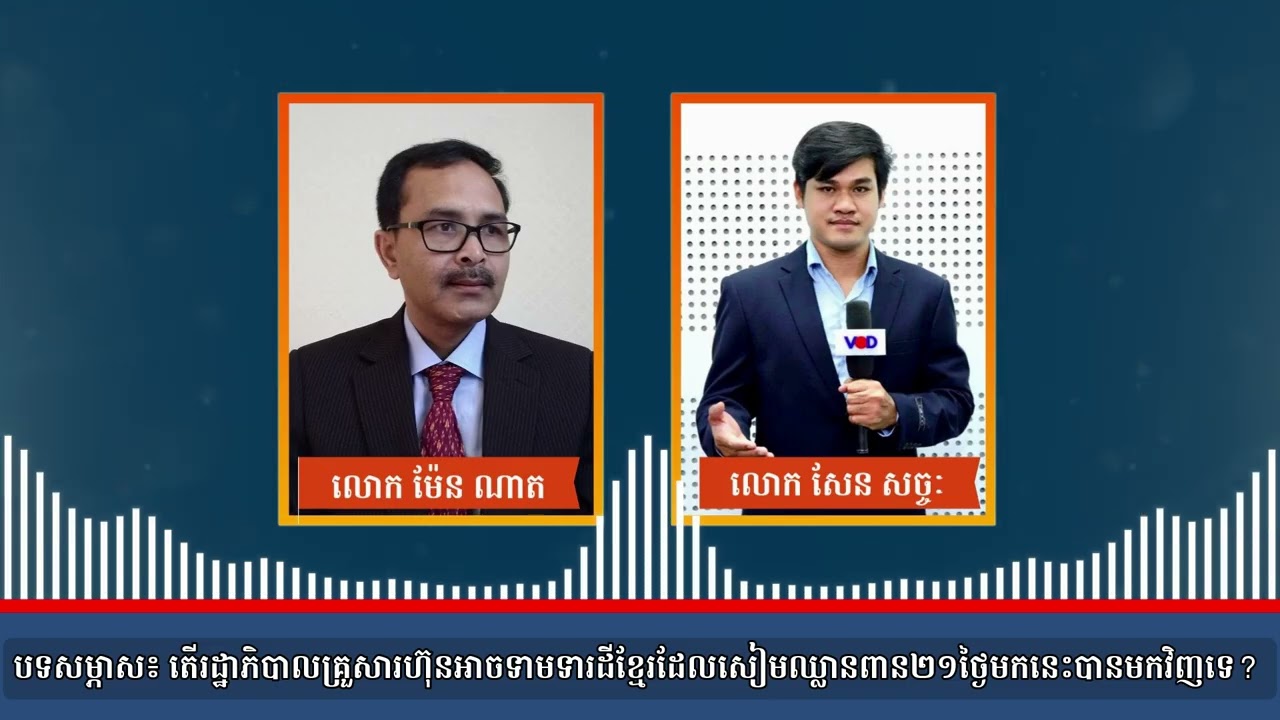 បទសម្ភាស៖ តើរដ្ឋាភិបាលគ្រួសារហ៊ុនអាចទាមទារដីខ្មែរដែលសៀមឈ្លានពាន២១ថ្ងៃមកនេះបានមកវិញទេ?