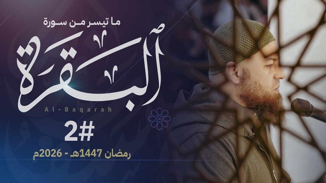 صلاة القيام ليلة 2 رمضان || الشيخ حازم سيف || مسجد شرق لندن ||  رمضان 1447ه‍ـ - 2026م