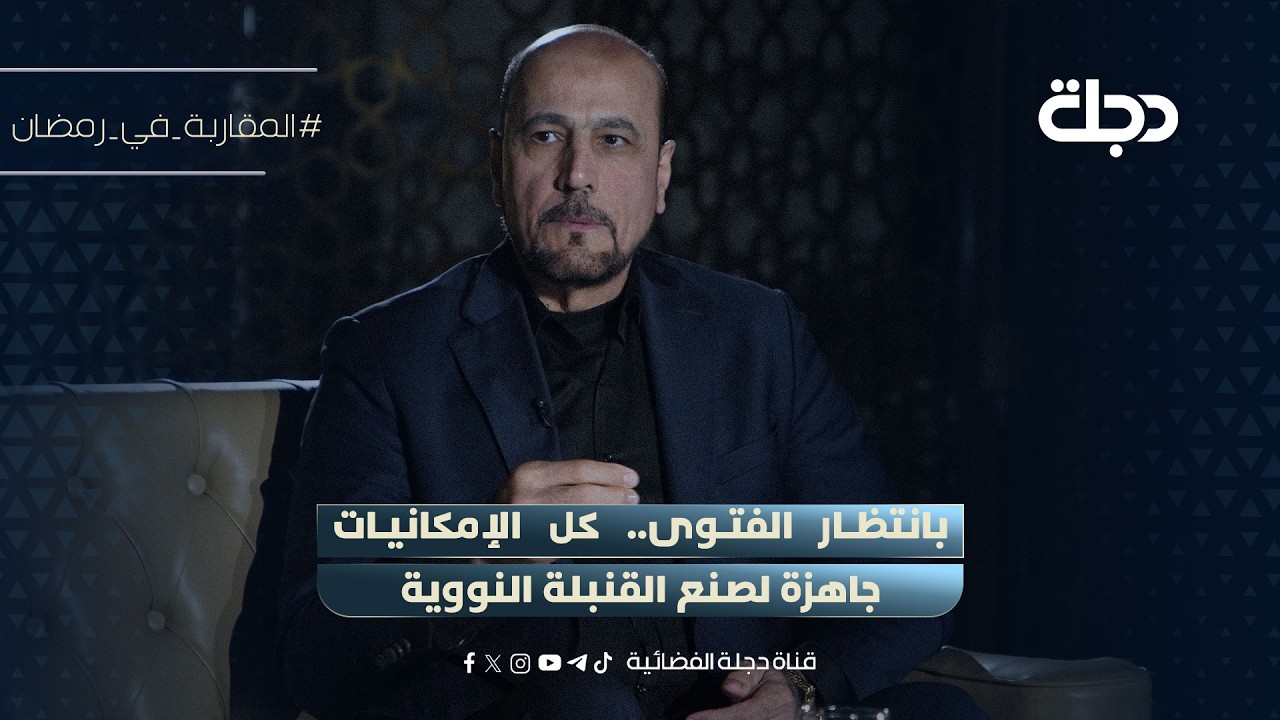 بانتظار الفتوى.. امير الموسوي: كل الإمكانيات جاهزة لصنع القنبلة النووية