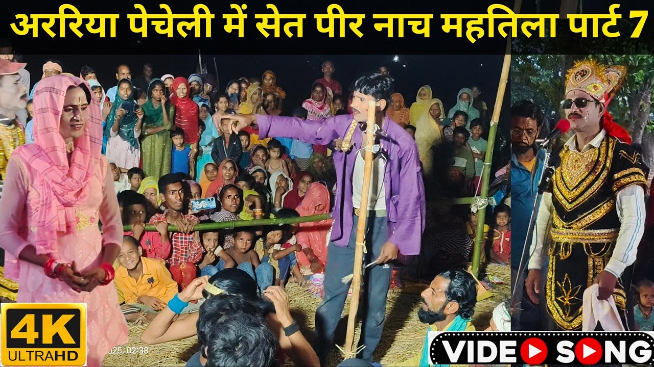 अररिया पेचेली में सेत पीर नाच महतिला पार्ट 7 बिहारी ड्रामा set peer nach set peer Studio 