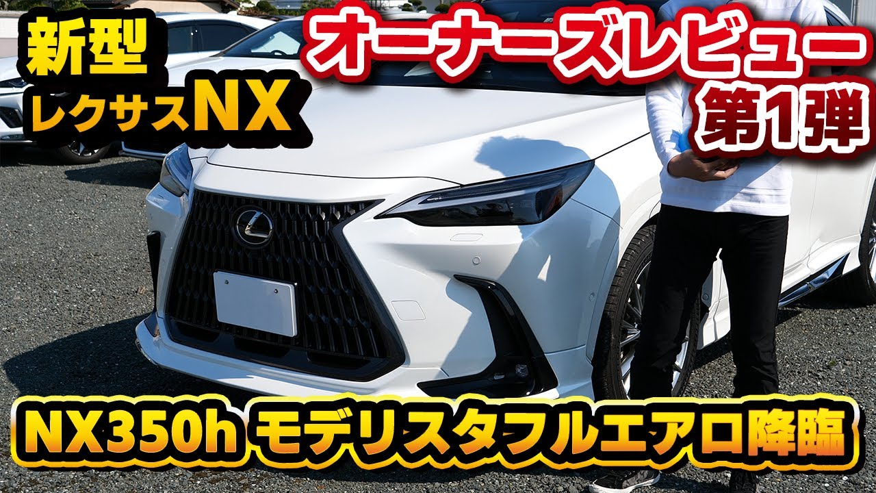 【新型NX】モデリスタフルエアロ降臨！実際に納車されたオーナーさんへのインタビュー企画！細かいオプションも盛り沢山！オーナーズレビュー第一弾！NX350h version L AWD ソニッククォーツ