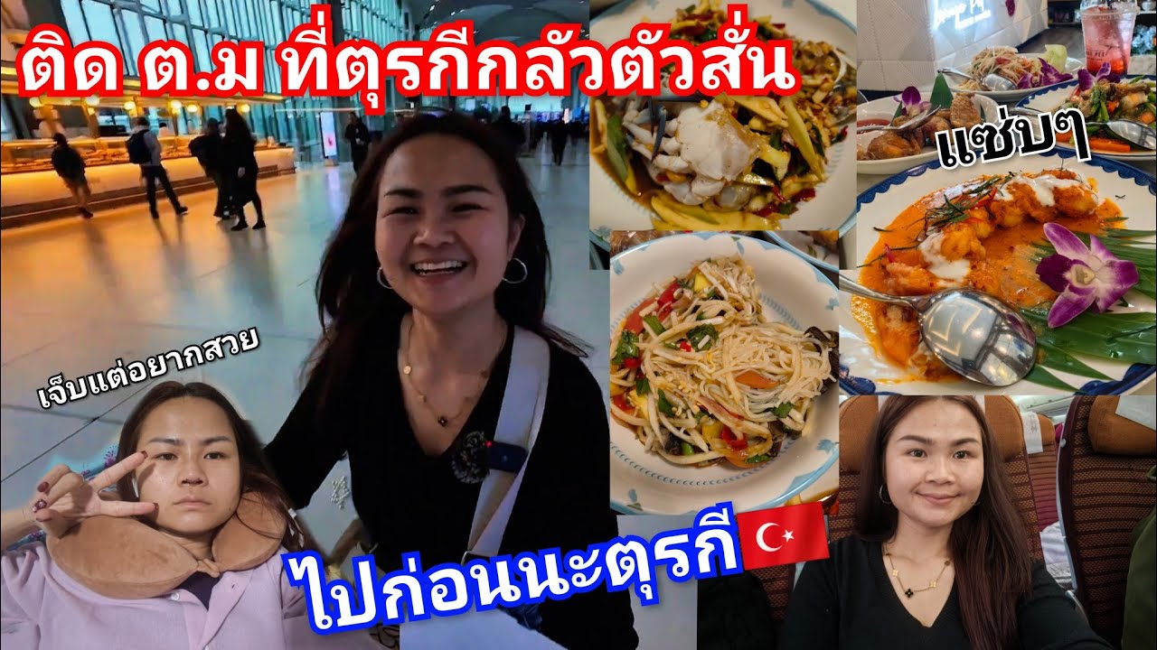ติด ต.ม⁉️ตุรกีกลัวตัวสั่นไปก่อนนะตุรกี❤#jasmin #ช่องใหม่ #เริ่มต้นใหม่#ไทย #บ้านเฮา 