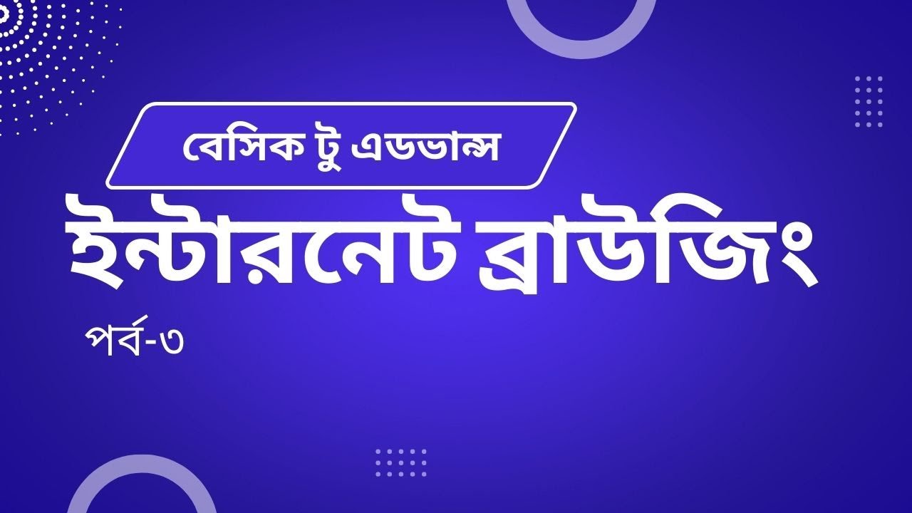 Basic internet Browsing Bangla tutorial | how to advance internet Browsing full course