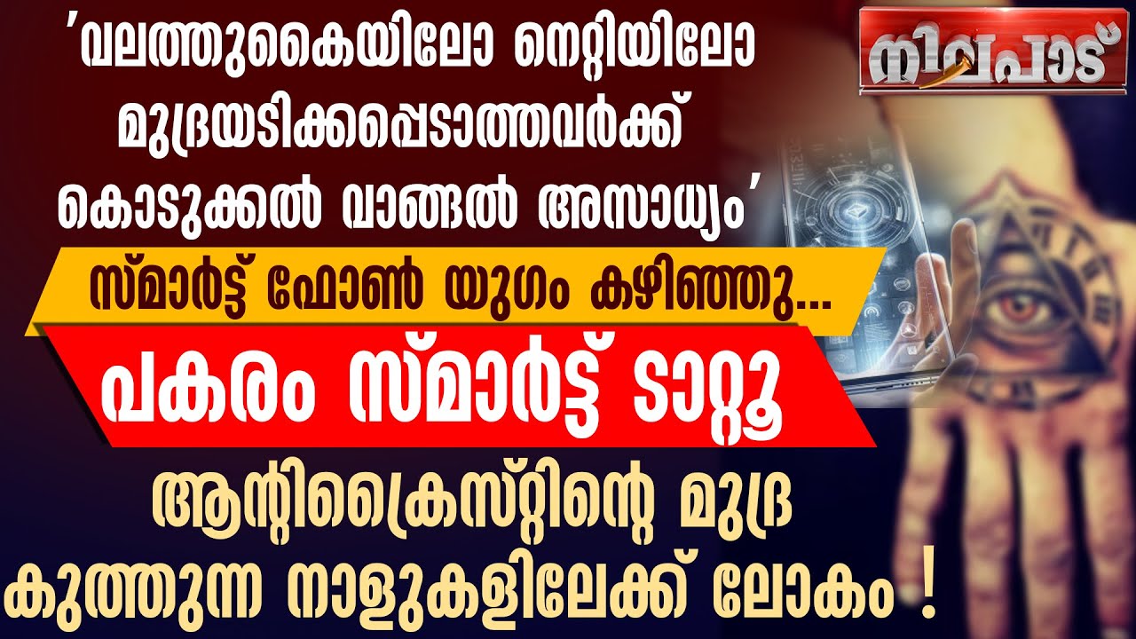 ആന്റി ക്രൈസ്റ്റിന്റെ മുദ്ര കുത്തുന്ന നാളുകളിലേക്ക് ലോകം |  | ENDTIME NEWS