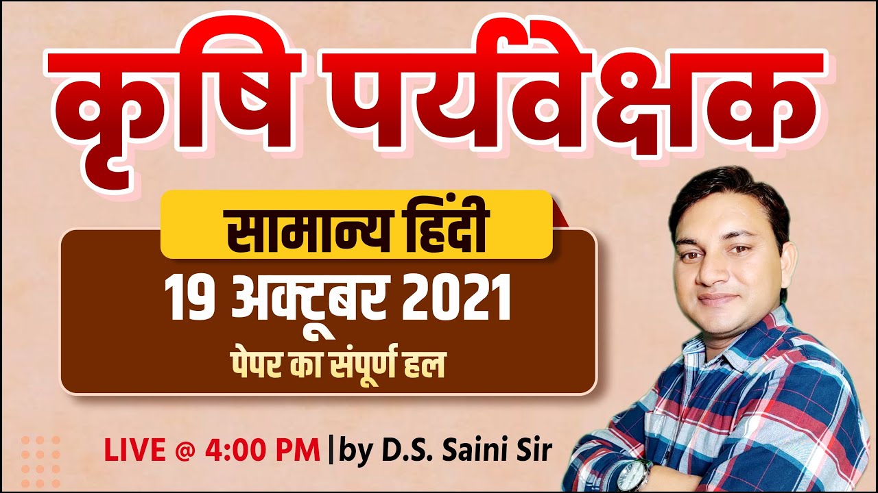 कृषि पर्यवेक्षक- 18 Oct. 2021 Paper Solution | सामान्य हिंदी | Agriculture Supervisor New Vacancy