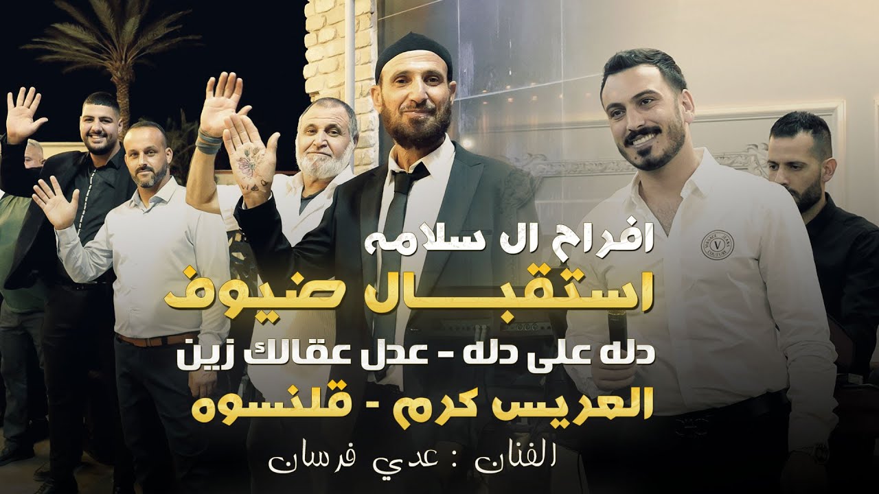 عدي فرسان - استقبال ضيوف - دله على دله - عدل عقالك زين || افراح ال سلامه العريس كرم || قلنسوه 2025