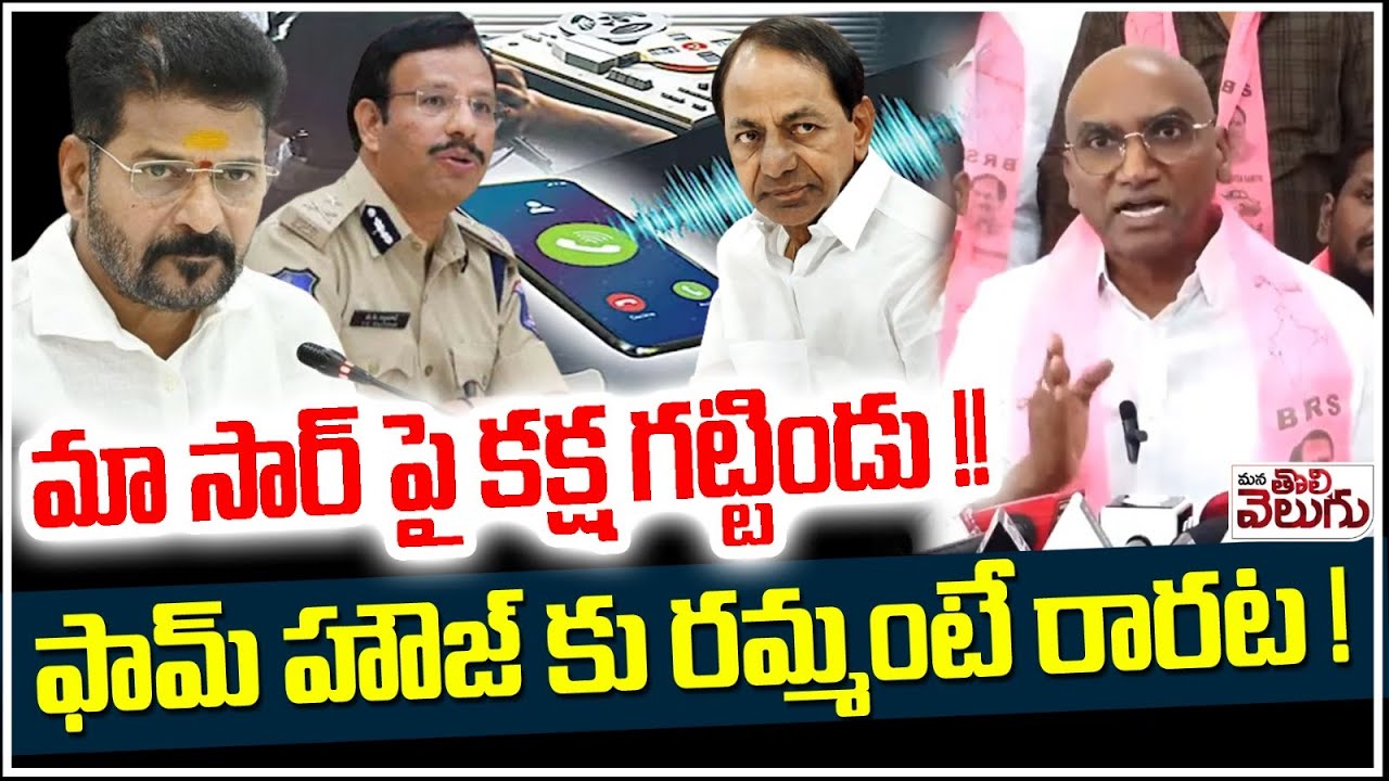 మా సార్ పై కక్ష గట్టిండు! ఫామ్ హౌజ్ కు రమ్మంటే రారట! | RSP REacts On SIT Notice | KCR | Tapping Case
