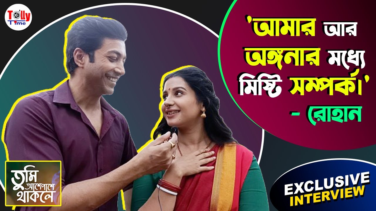 'আমি অঙ্গনার কাছের মানুষ!' - রোহান | Exclusive Interview | Tumi Ashey Pashey Thakle | Star Jalsha
