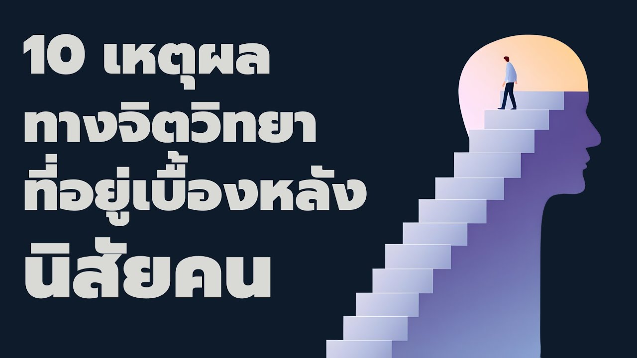 10 เหตุผลทางจิตวิทยา ที่อยู่เบื้องหลังนิสัยคน  EP: 730