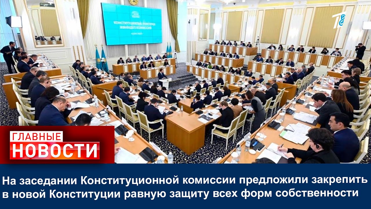 На заседании Конституционной комиссии предложили закрепить  равную защиту всех форм собственности