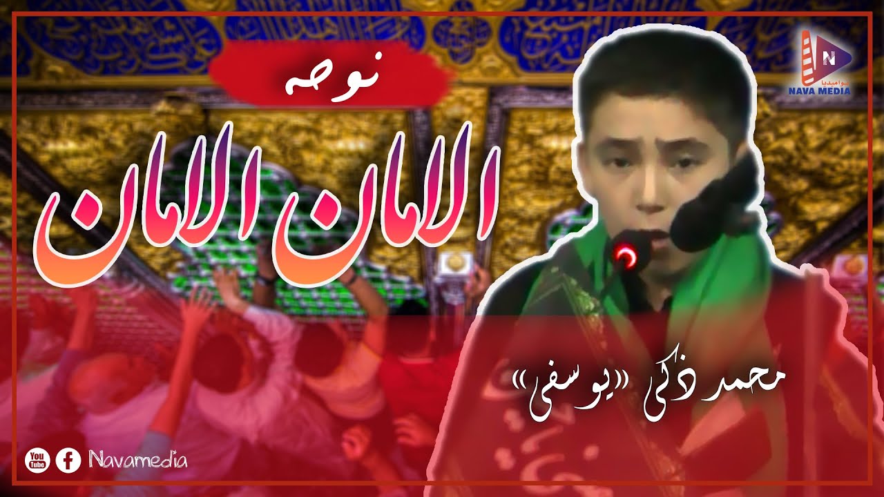 نــوحه الامان الامان با صــدای محمد ذکی «یـوســفی» ،مــحرم 1395 ،مســجد امام حسن العسکری (ع)