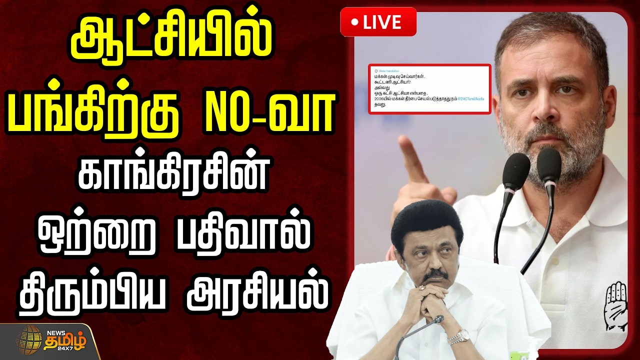 🔴LIVE : ஆட்சியில் பங்கிற்கு NO வா..காங்கிரசின் ஒற்றை பதிவால் திரும்பிய அரசியல் | Mkstalin Speech
