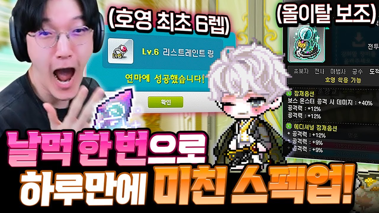 전섭급 올이탈 보조+호영 최초 리레 6렙 달성!!! 하루만에 미친 스펙업했습니다!! [메이플스토리]