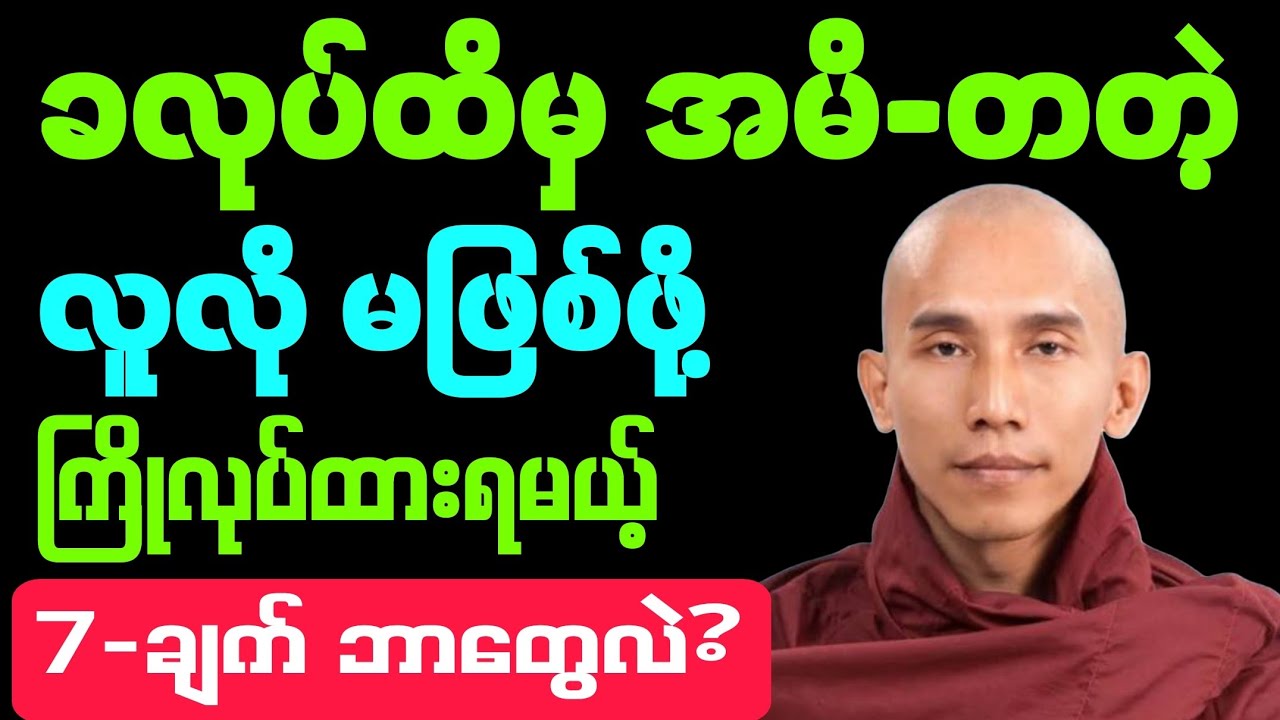#ခလုပ်ထိမှ အမိ-တတဲ့ #လူလို မဖြစ်ဖို့ #ကြိုပြင်ဆင်ထားရမယ့် အချက်များ #ဘယ်အဖက်တွေလဲ? #တရားတော်