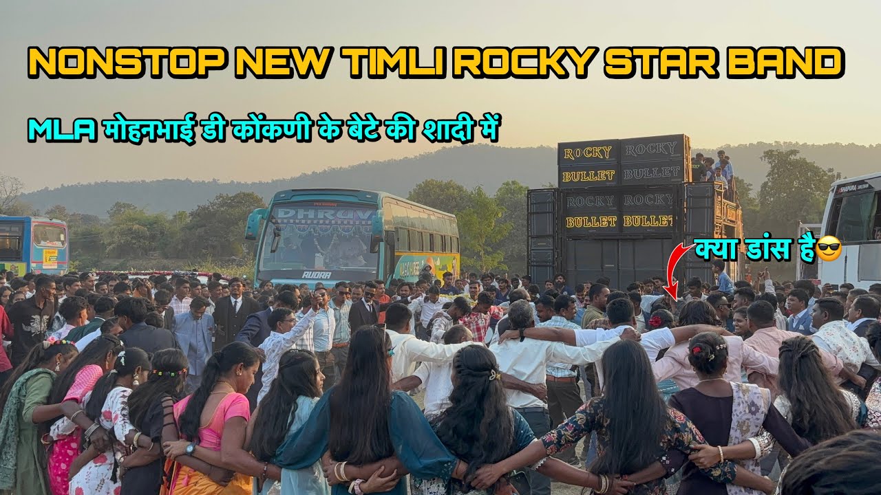 ईश साल की न्यु टिमली😎MLAमोहनभाई डी कोंकणी के बेटे की शादी में बारात में Rocky Star Band 