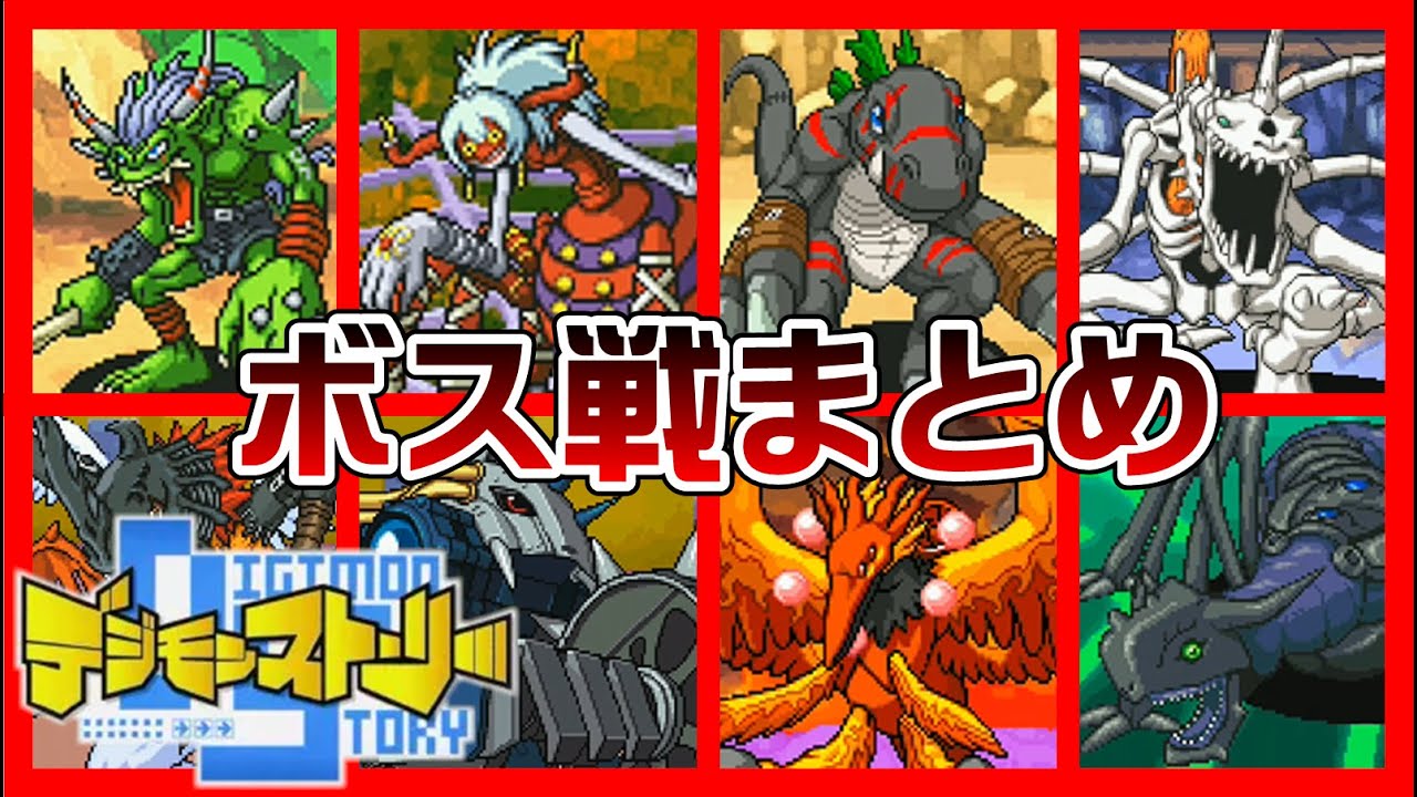 【デジモンストーリー】全ボス戦【Digimon】