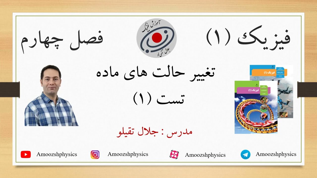 فیزیک دهم - فصل چهارم - مبحث تغییر حالت های ماده - تست 1