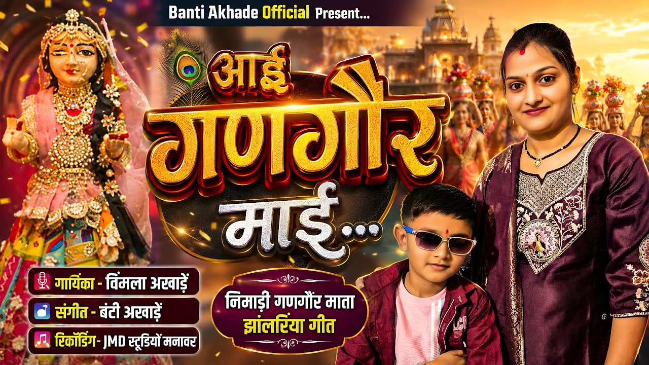 Aayi Ganagor Mayi,आई गणागौर माई,New Nimadi Gangor Jhalriya Video Song 2026,Singer Vimla Akhade 