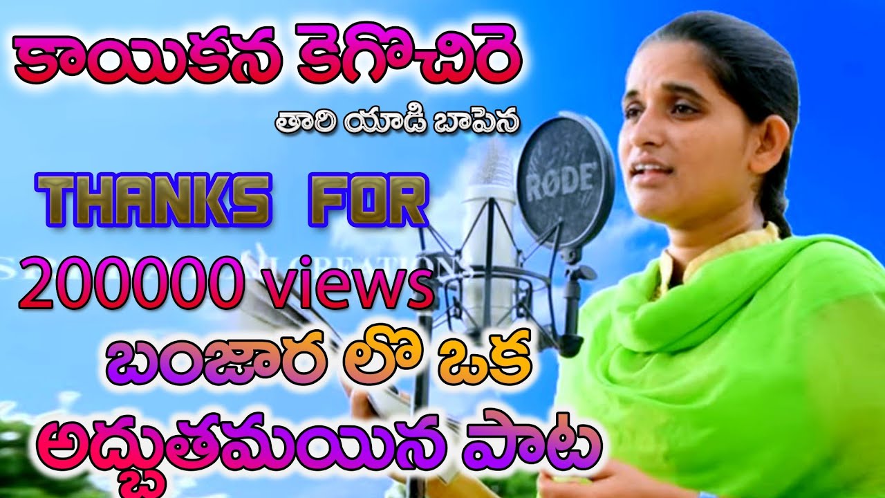 కైకన కెగోచీరే తార యాడి బాపెన | st songs | banjara songs | banjara video | banjara | balaji creations