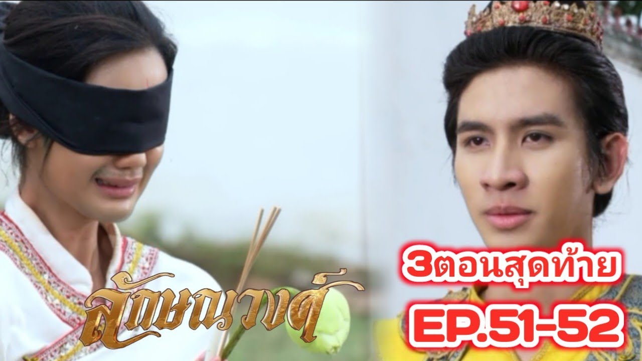 ทิพย์เกสรถูกตราหน้าว่าคิดปลงพระชนม์พระชายา ทั้งที่เธอไม่ได้ก่อ! | ลักษณวงศ์ ตอนที่51-52 (22/9/67)