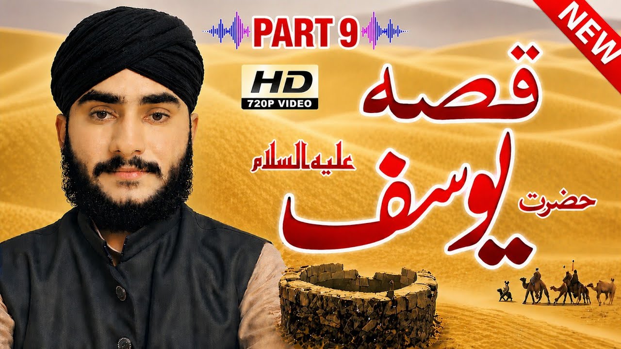 قصہ حضرت یوسف علیہ السلام پارٹ 9