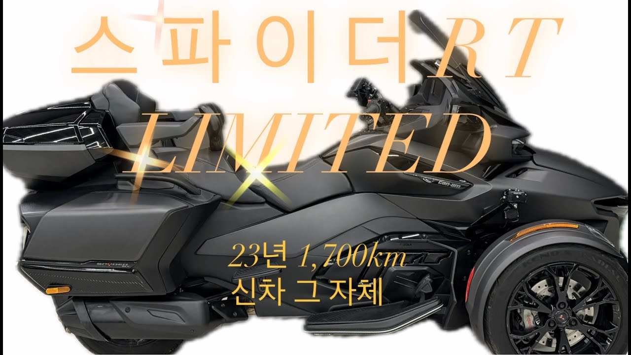 #스파이더RT리미티드 캔암의 기함, 23년식 1,700km 역대급 신차급의 최상급 차량 !! (빠른 판매 예상)
